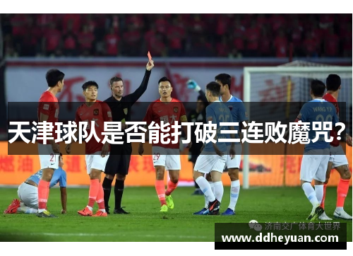 天津球队是否能打破三连败魔咒？
