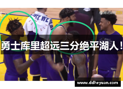 勇士库里超远三分绝平湖人！
