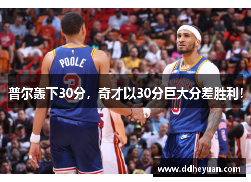 普尔轰下30分，奇才以30分巨大分差胜利！