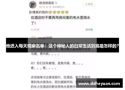 他进入每天观察名单：这个神秘人的日常生活到底是怎样的？
