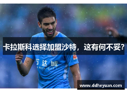 卡拉斯科选择加盟沙特，这有何不妥？