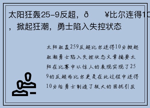 太阳狂轰25-9反超，💥比尔连得10分，掀起狂潮，勇士陷入失控状态