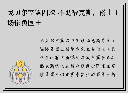 戈贝尔空篮四次 不助福克斯，爵士主场惨负国王