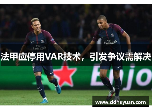 法甲应停用VAR技术，引发争议需解决