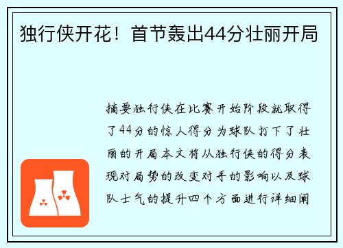 独行侠开花！首节轰出44分壮丽开局