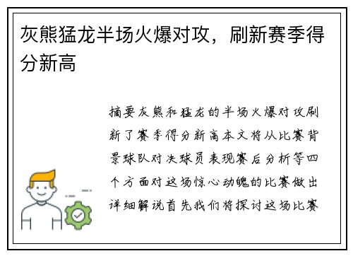 灰熊猛龙半场火爆对攻，刷新赛季得分新高