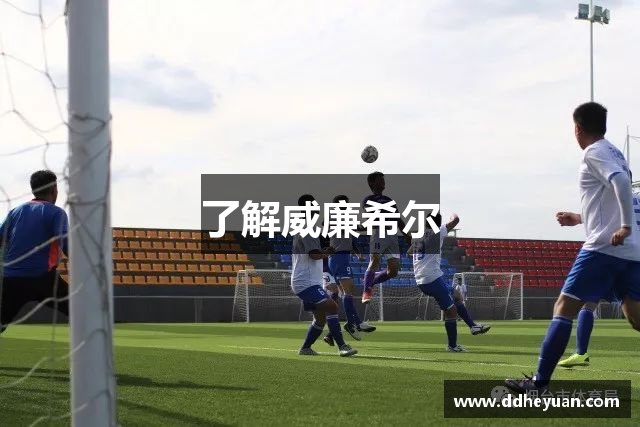 了解威廉希尔