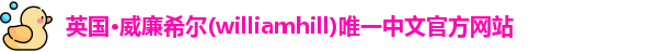 威廉希尔